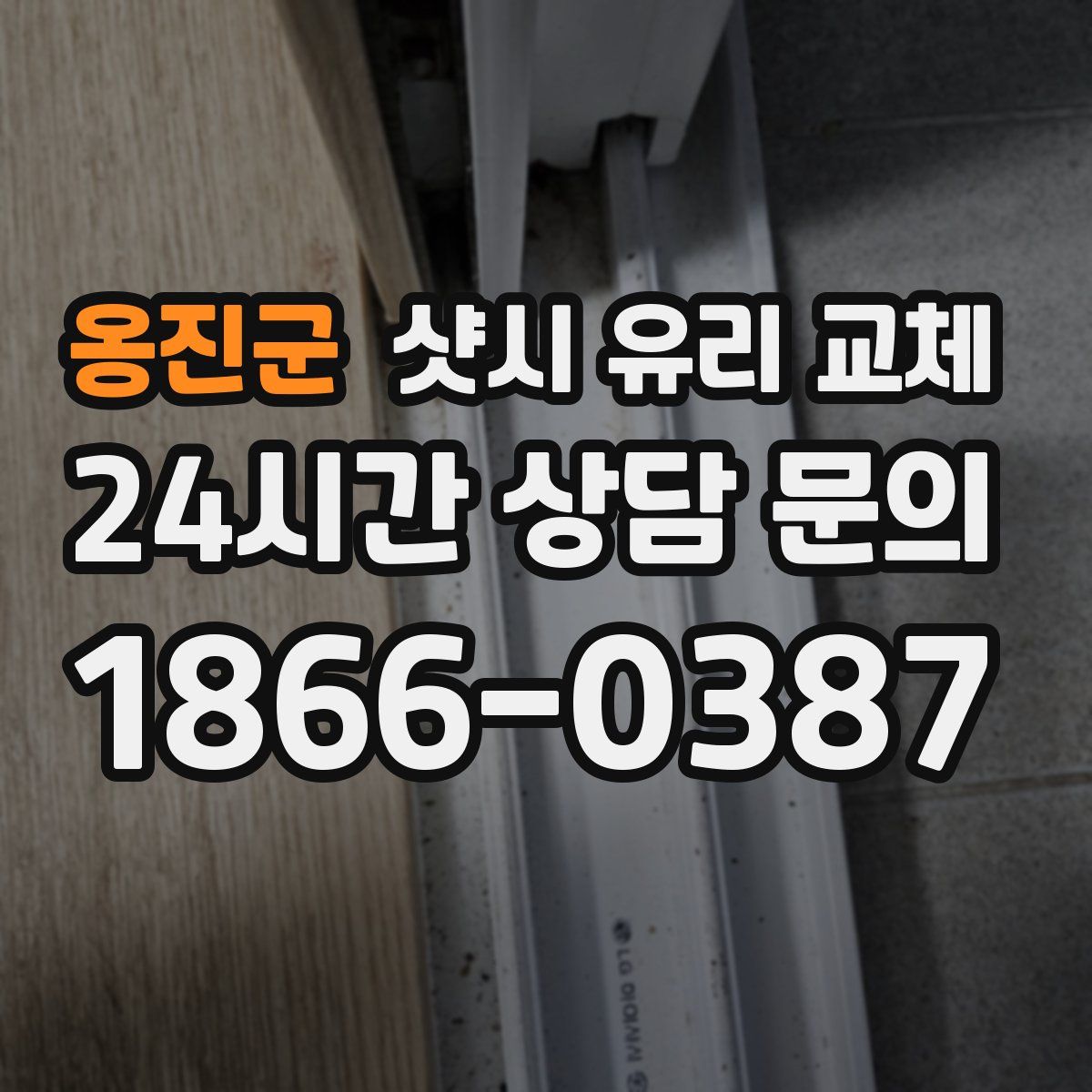 옹진군 샷시 유리 교체