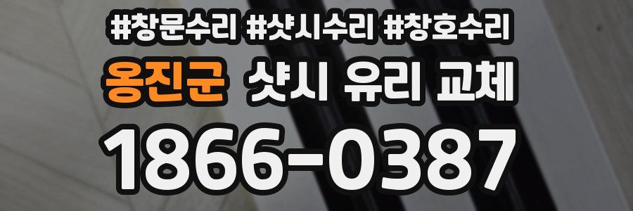 옹진군 샷시 유리 교체