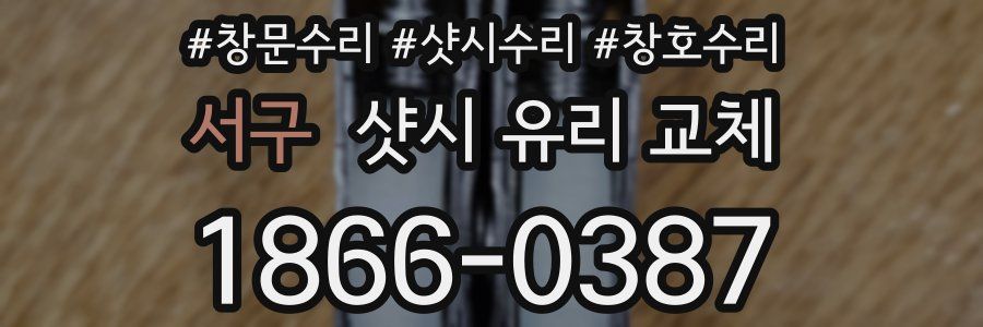서구 샷시 유리 교체