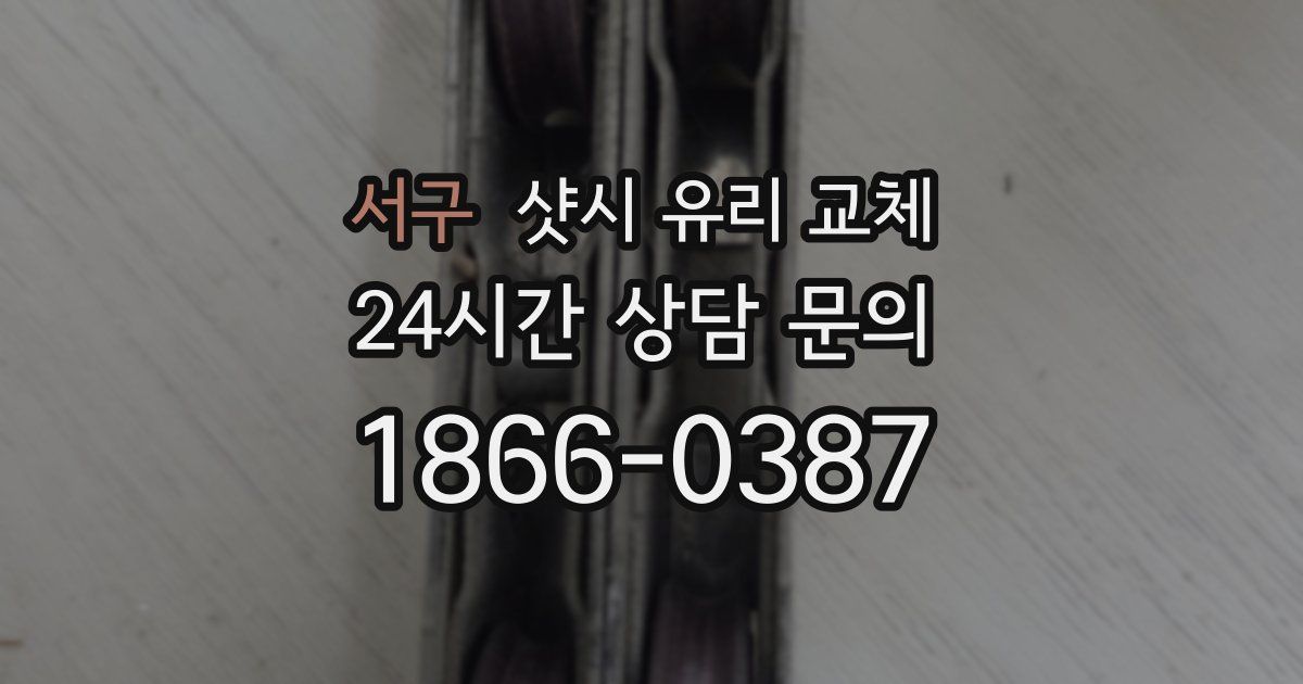 서구 샷시 유리 교체