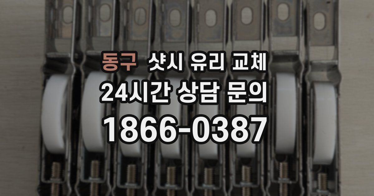 동구 샷시 유리 교체