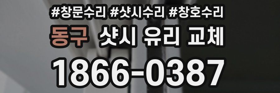 동구 샷시 유리 교체