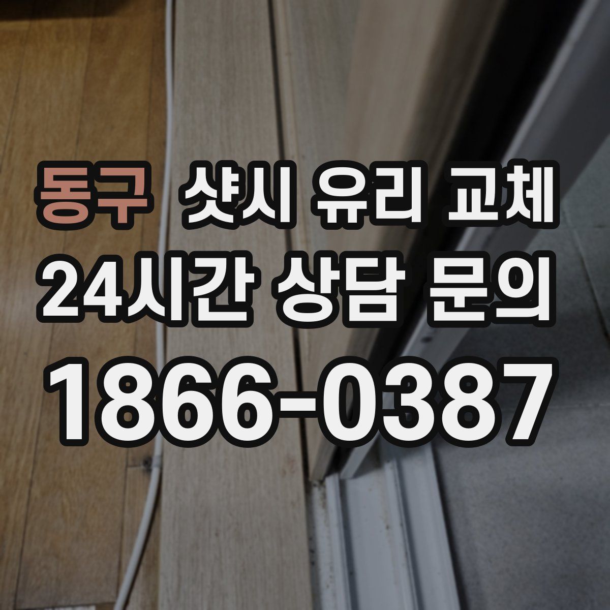 동구 샷시 유리 교체