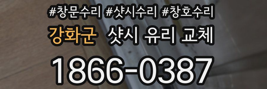 강화군 샷시 유리 교체