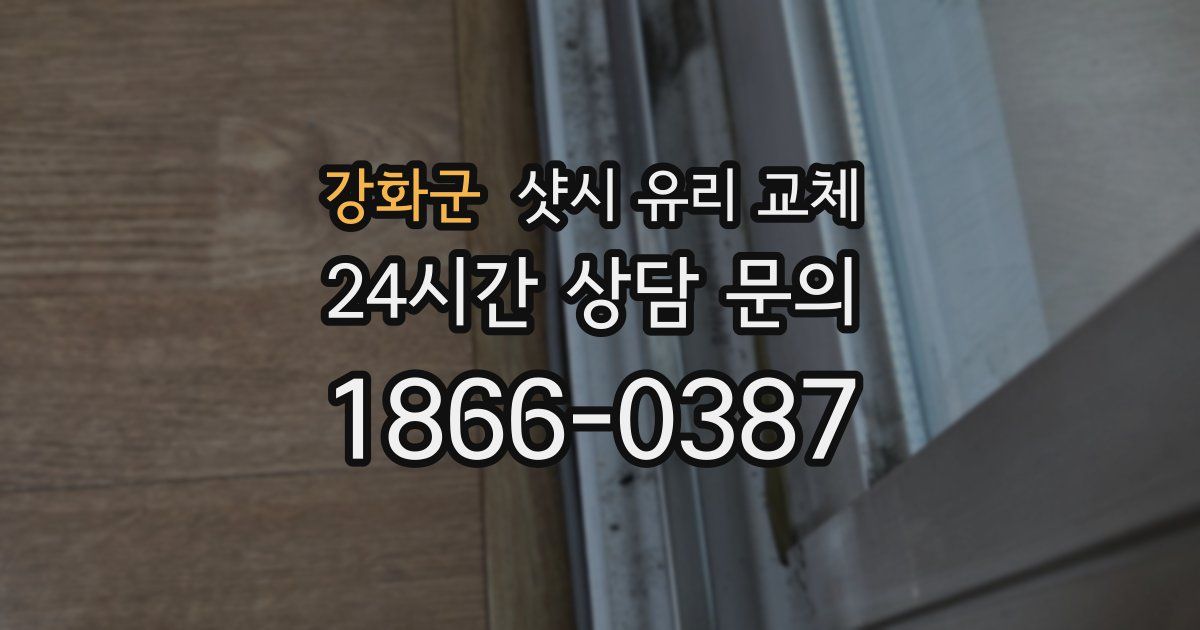 강화군 샷시 유리 교체