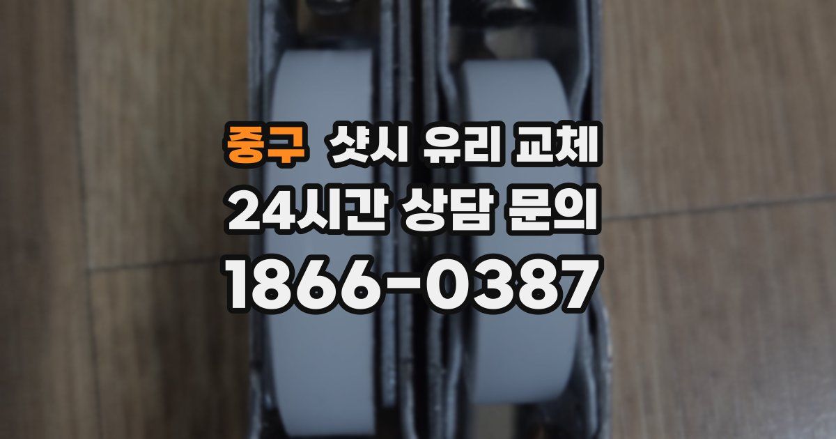 중구 샷시 유리 교체