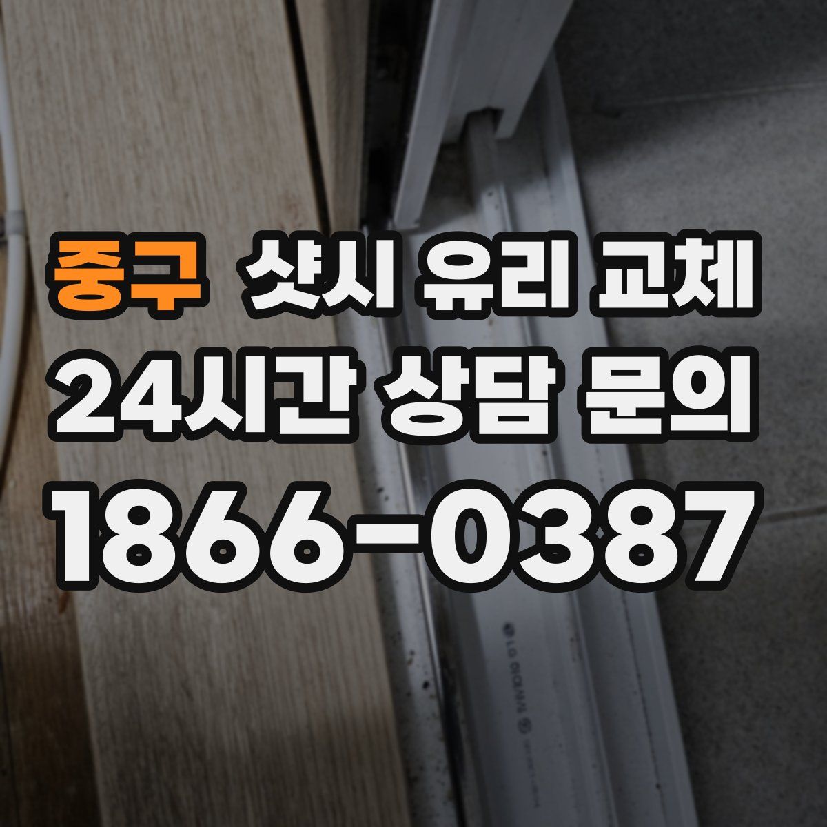 중구 샷시 유리 교체
