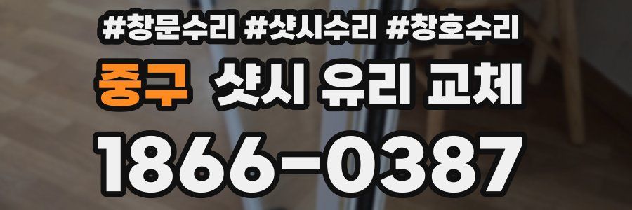 중구 샷시 유리 교체