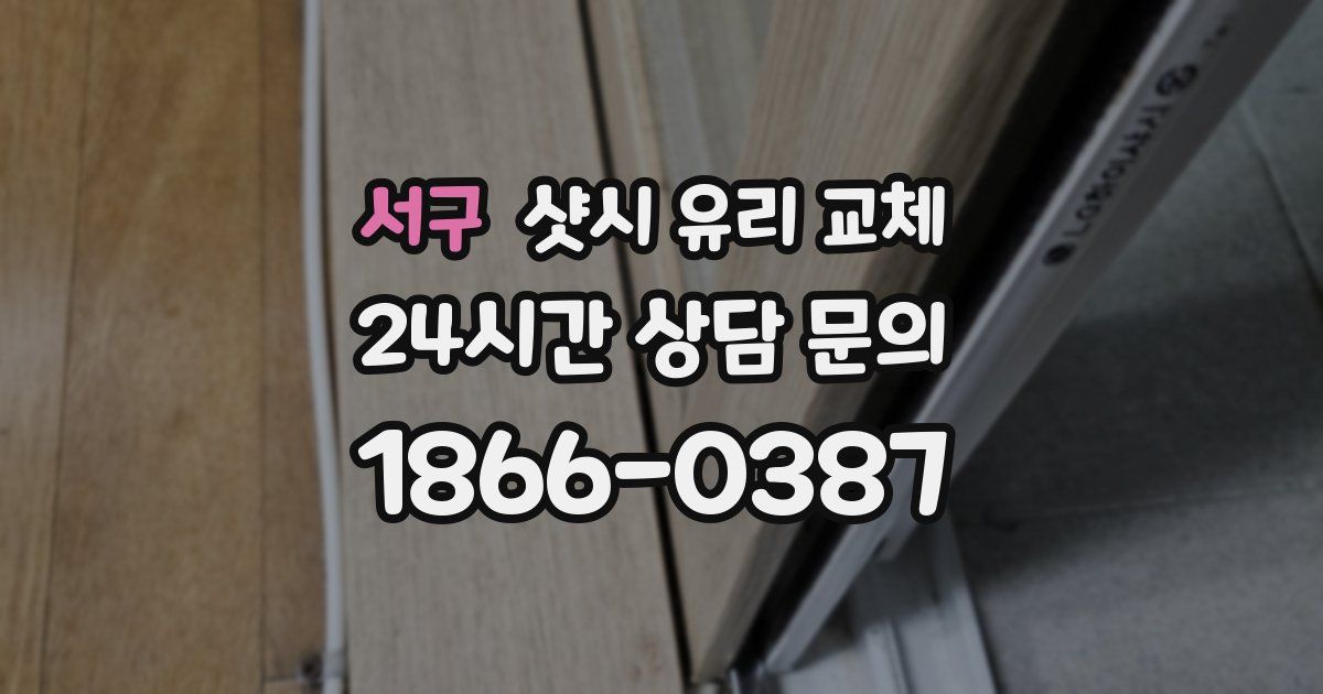 서구 샷시 유리 교체