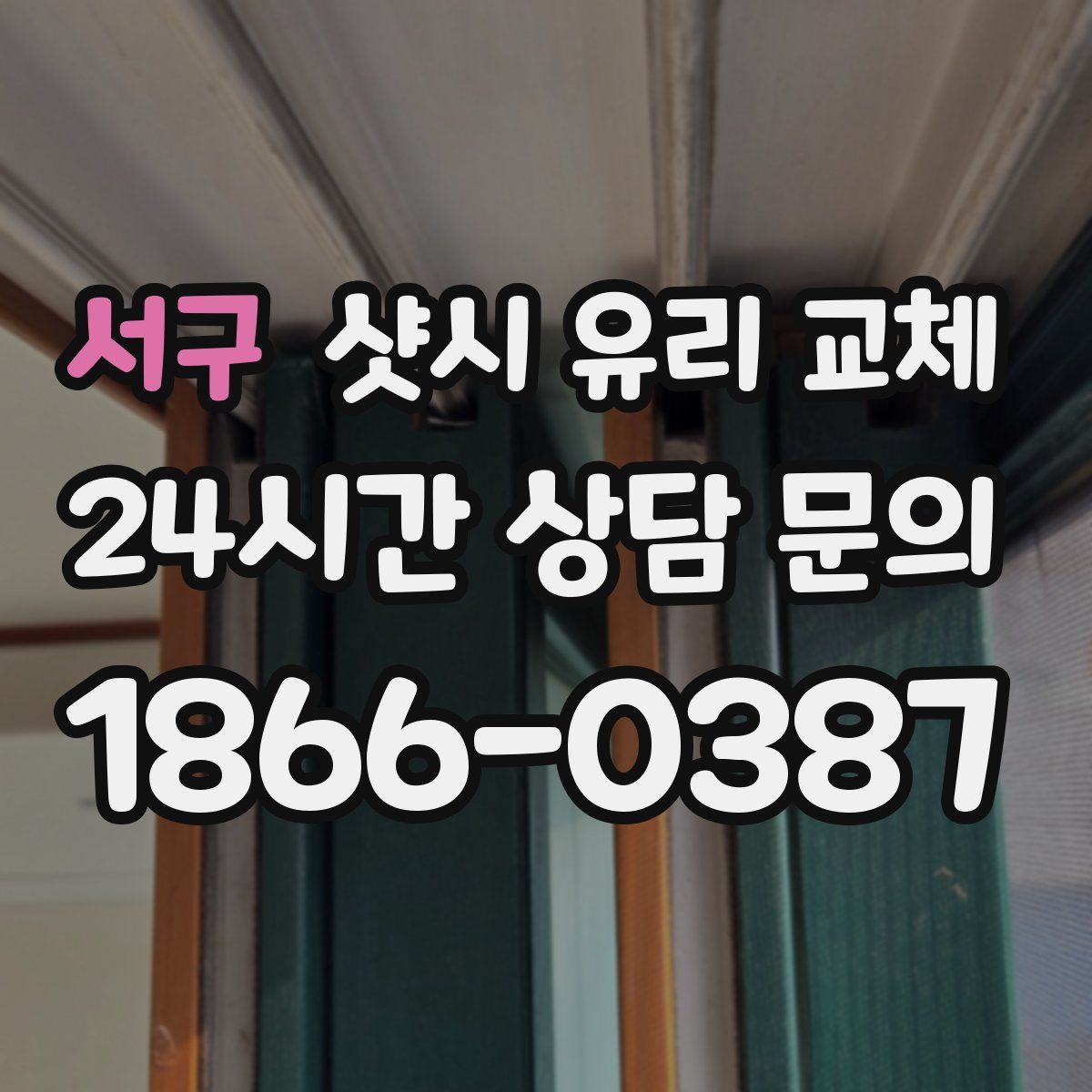 서구 샷시 유리 교체