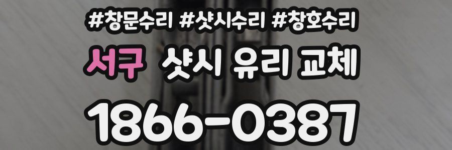 서구 샷시 유리 교체