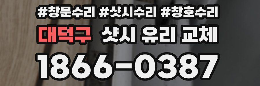 대덕구 샷시 유리 교체