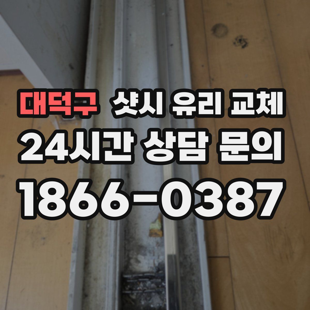 대덕구 샷시 유리 교체