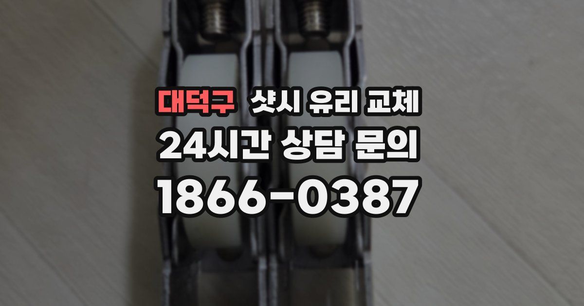 대덕구 샷시 유리 교체
