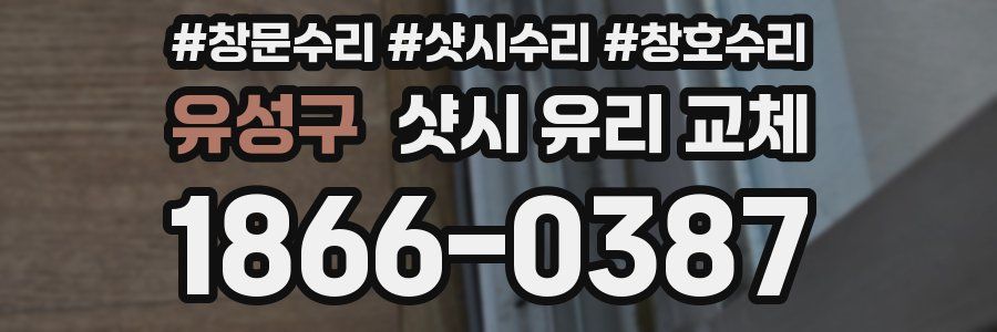 유성구 샷시 유리 교체