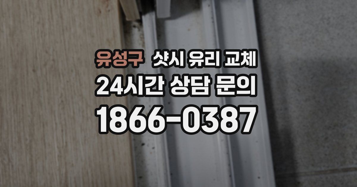 유성구 샷시 유리 교체