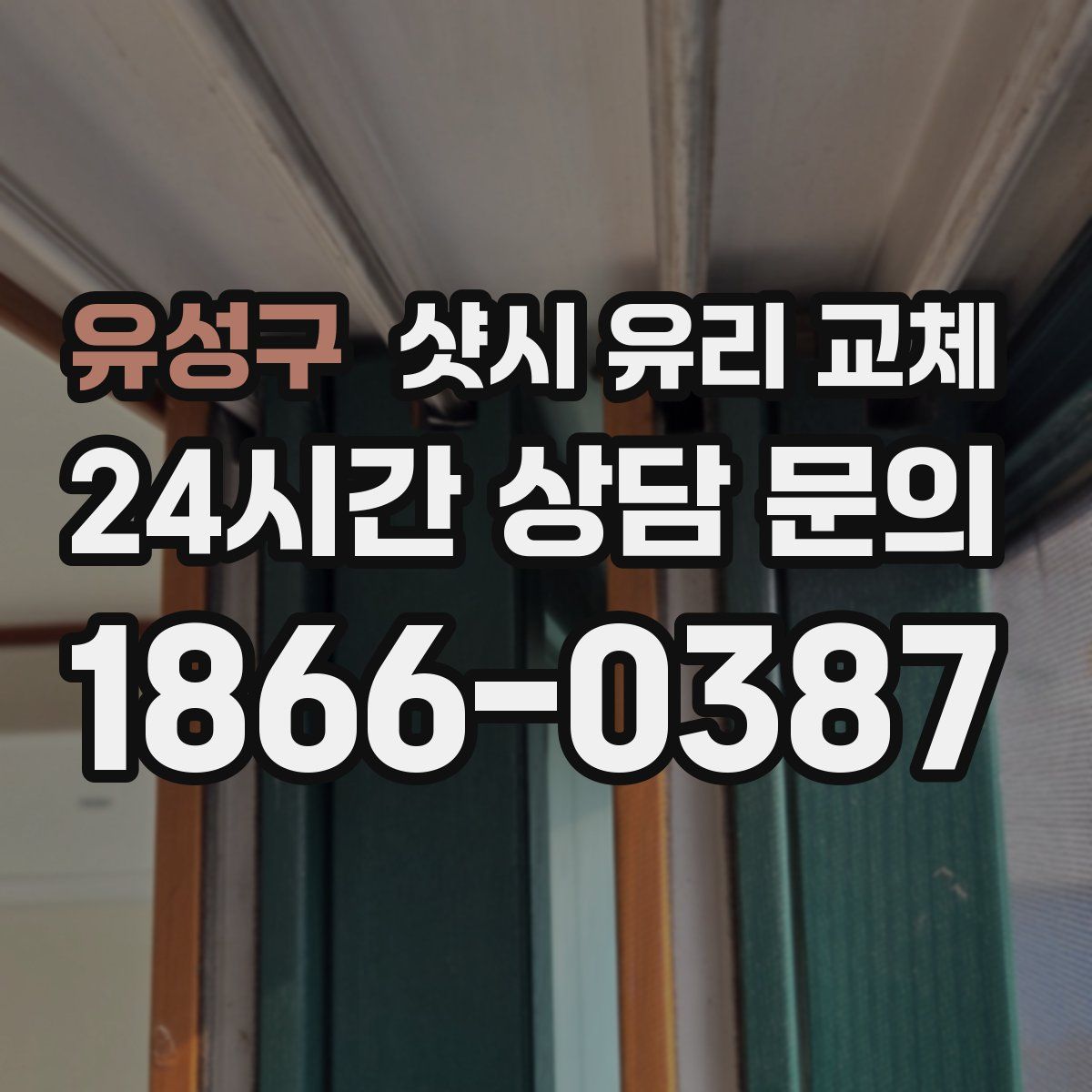 유성구 샷시 유리 교체