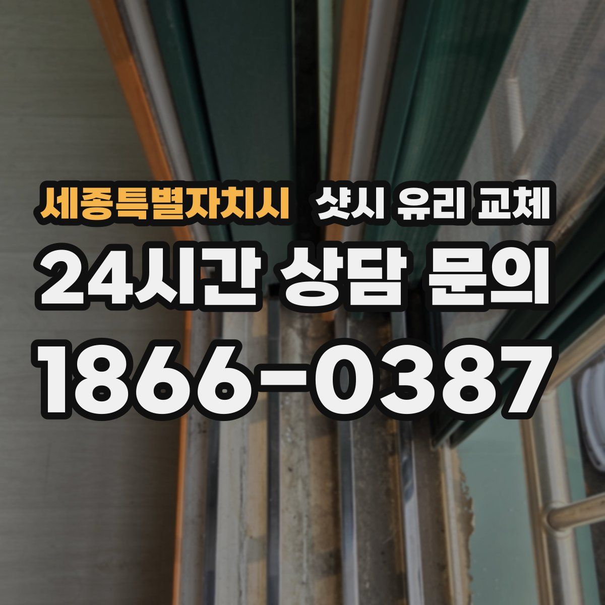 세종특별자치시 샷시 유리 교체