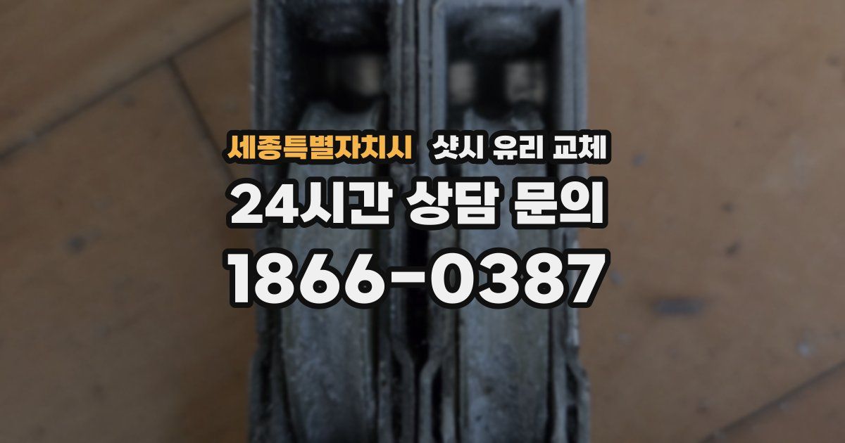 세종특별자치시 샷시 유리 교체
