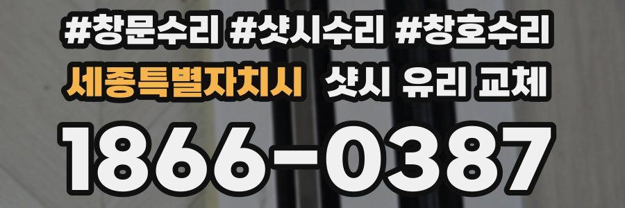 세종특별자치시 샷시 유리 교체
