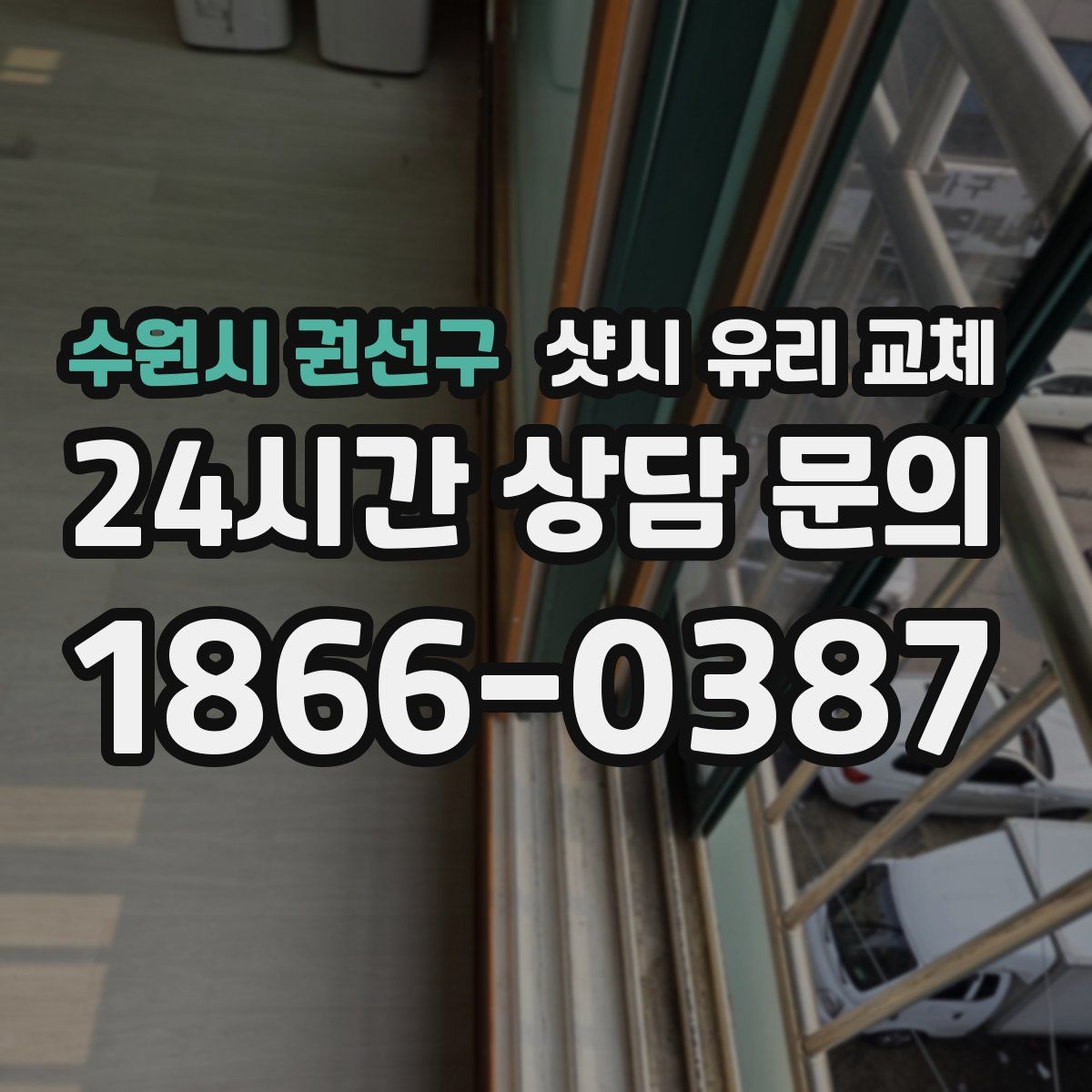 수원시 권선구 샷시 유리 교체