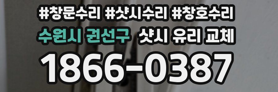 수원시 권선구 샷시 유리 교체