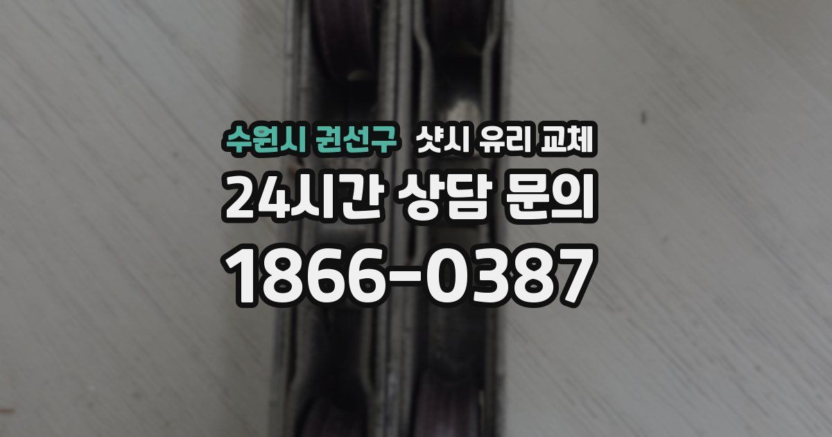 수원시 권선구 샷시 유리 교체