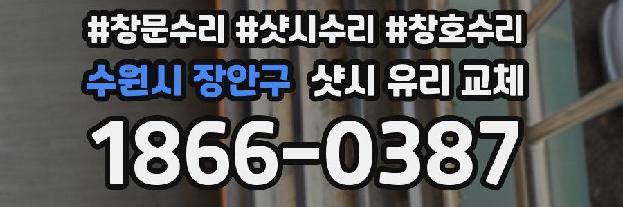 수원시 장안구 샷시 유리 교체