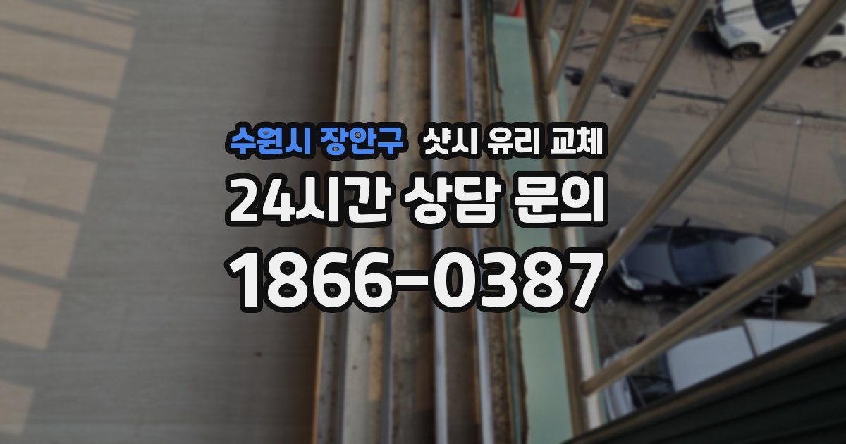 수원시 장안구 샷시 유리 교체
