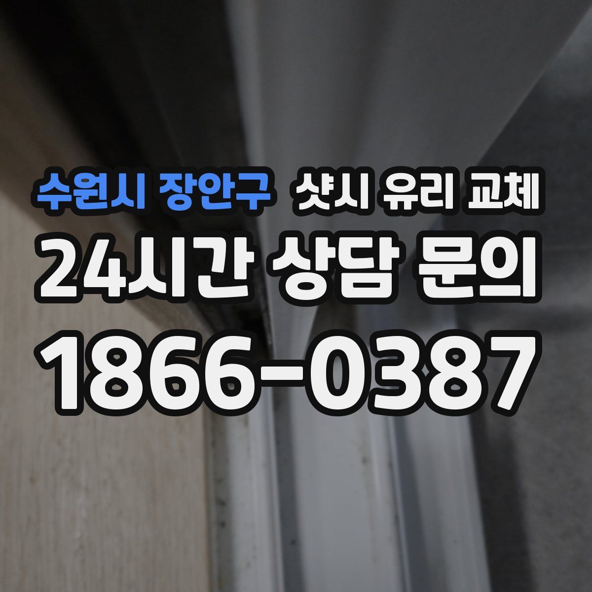 수원시 장안구 샷시 유리 교체