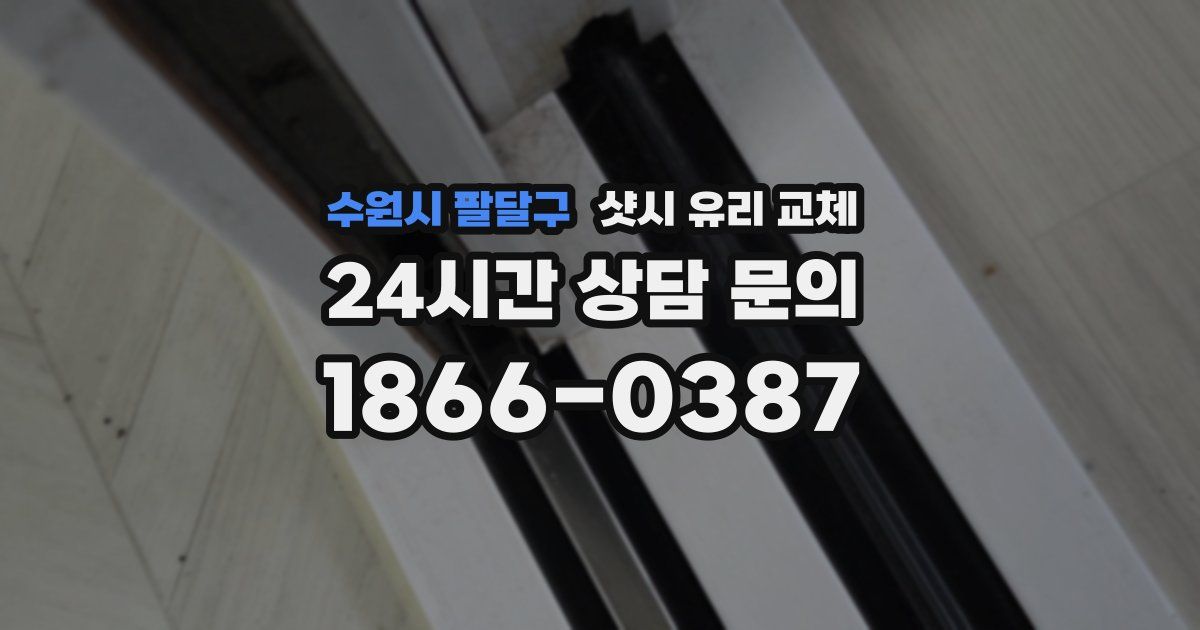 수원시 팔달구 샷시 유리 교체