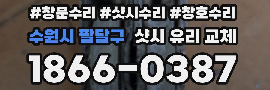 수원시 팔달구 샷시 유리 교체