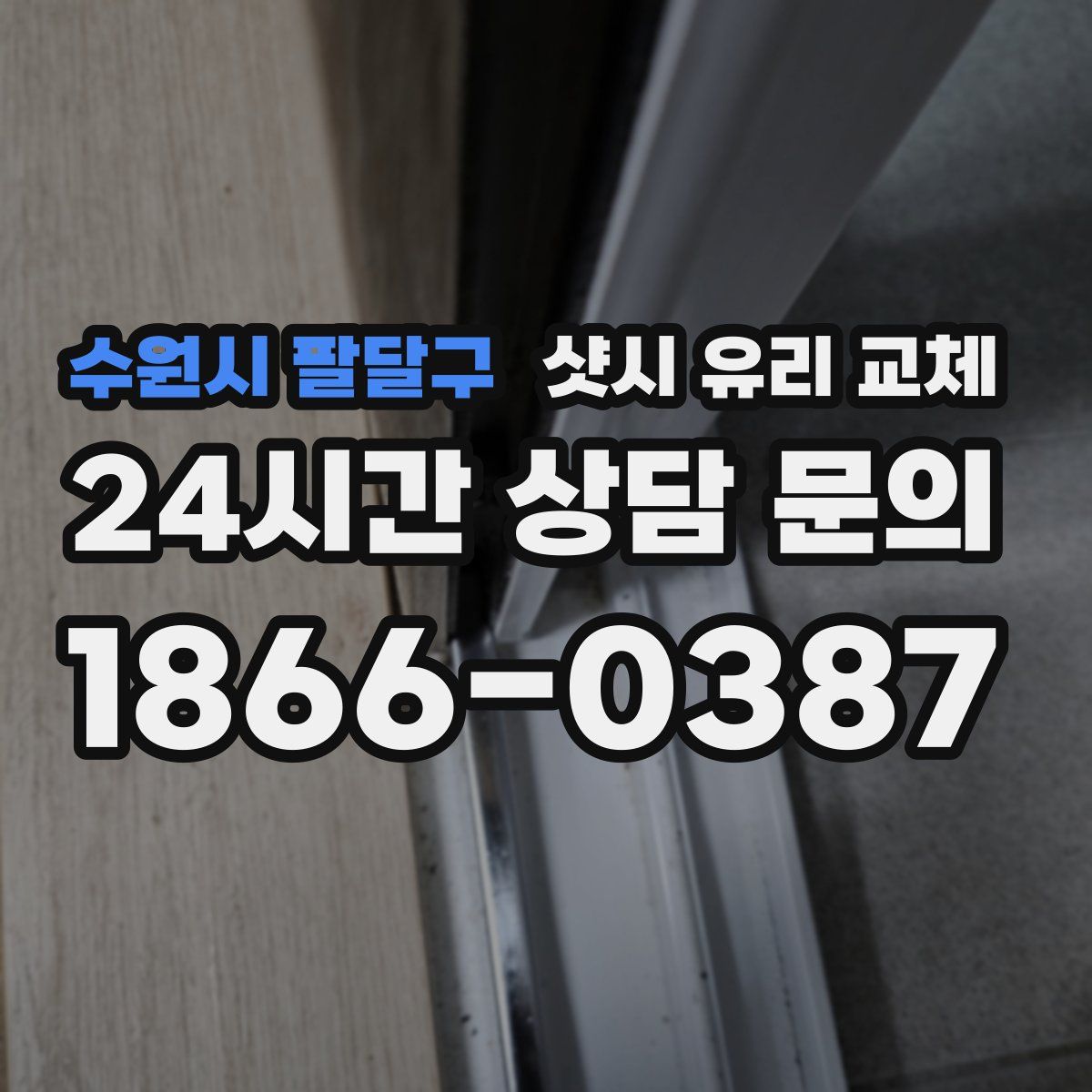 수원시 팔달구 샷시 유리 교체