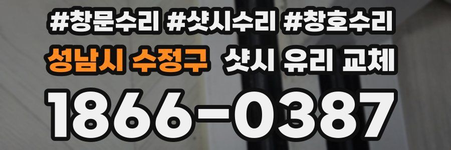 성남시 수정구 샷시 유리 교체