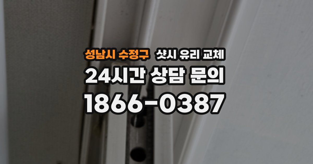성남시 수정구 샷시 유리 교체