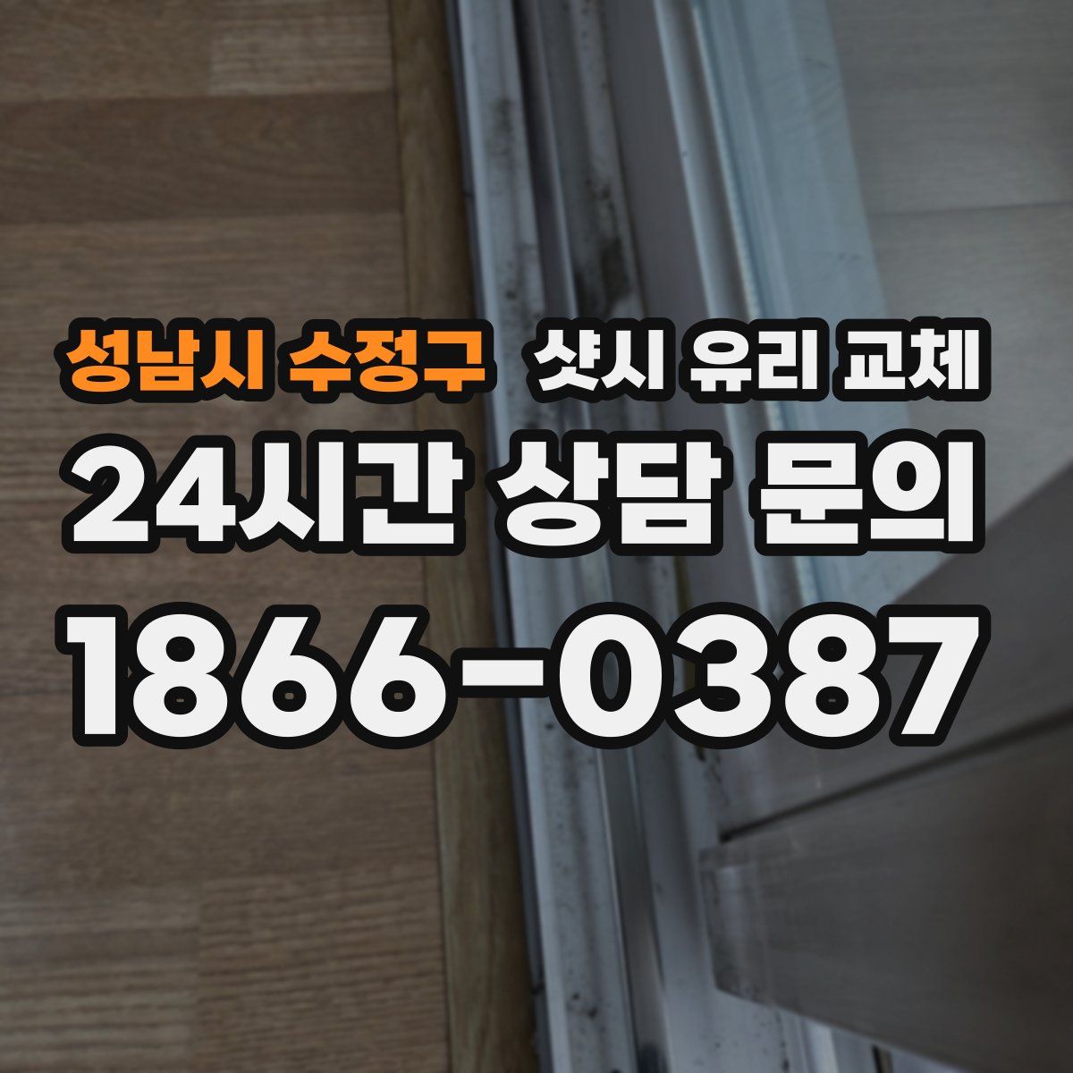 성남시 수정구 샷시 유리 교체
