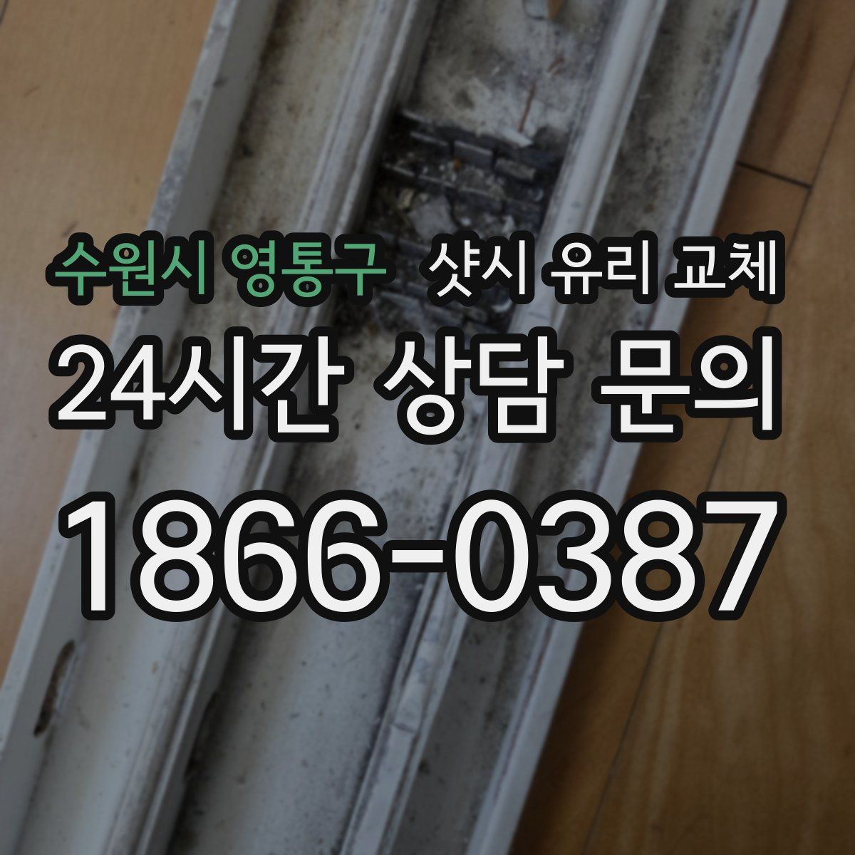 수원시 영통구 샷시 유리 교체