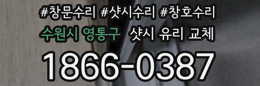 수원시 영통구 샷시 유리 교체