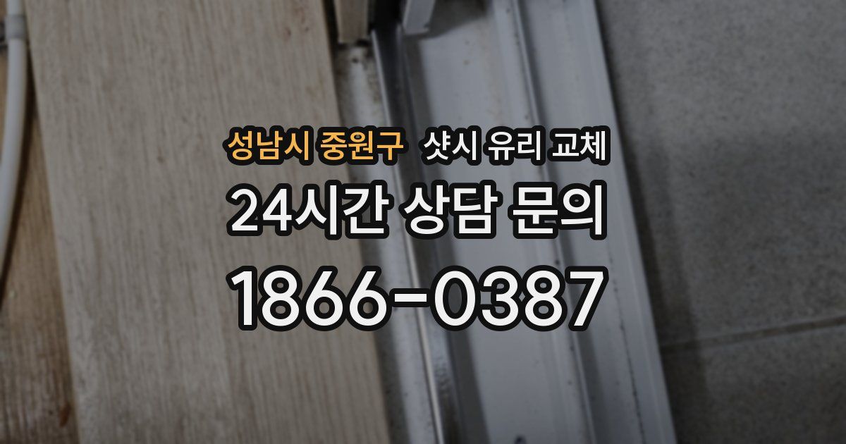 성남시 중원구 샷시 유리 교체