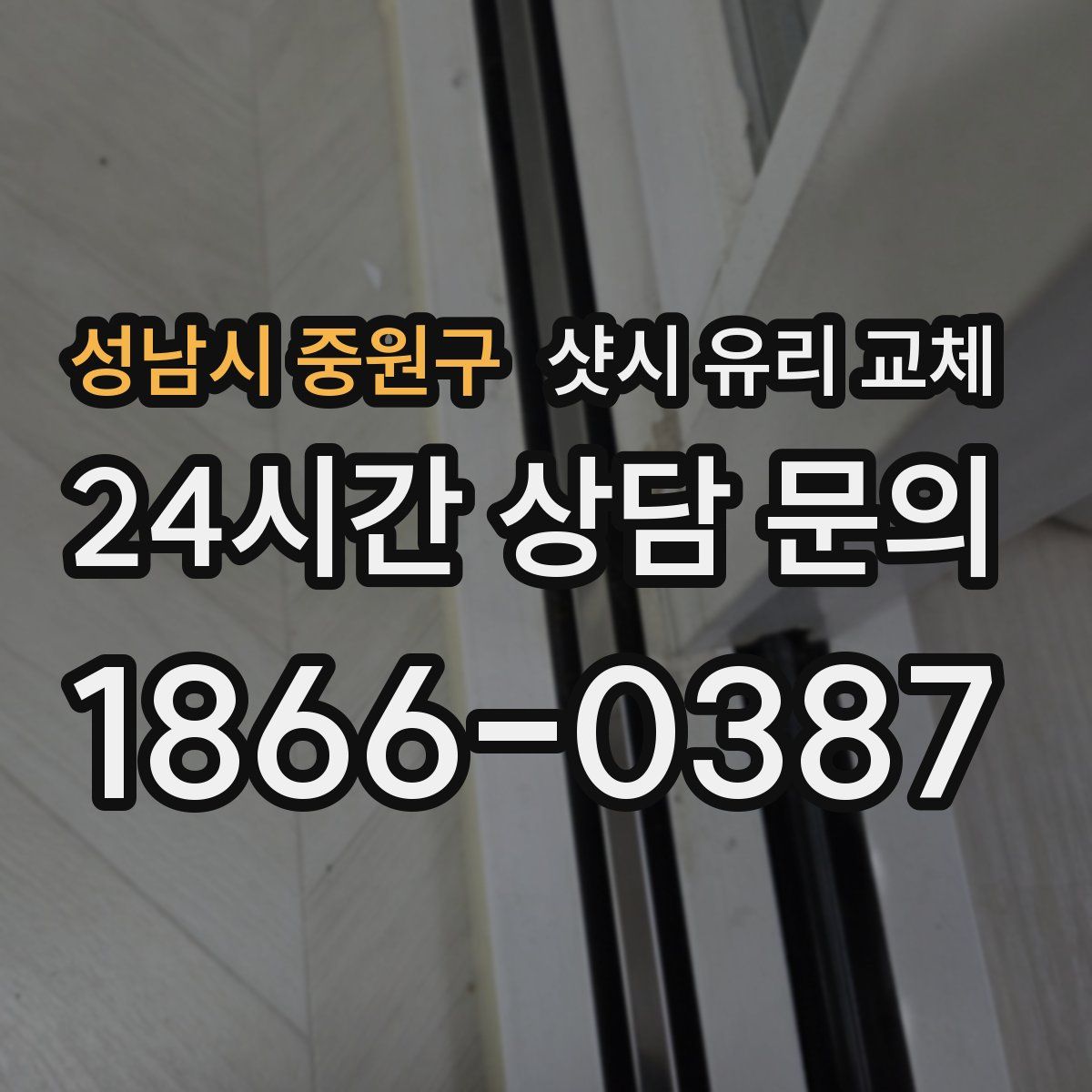 성남시 중원구 샷시 유리 교체