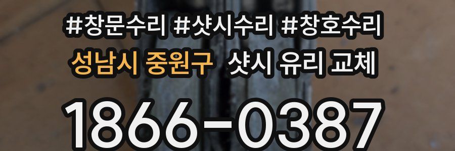 성남시 중원구 샷시 유리 교체