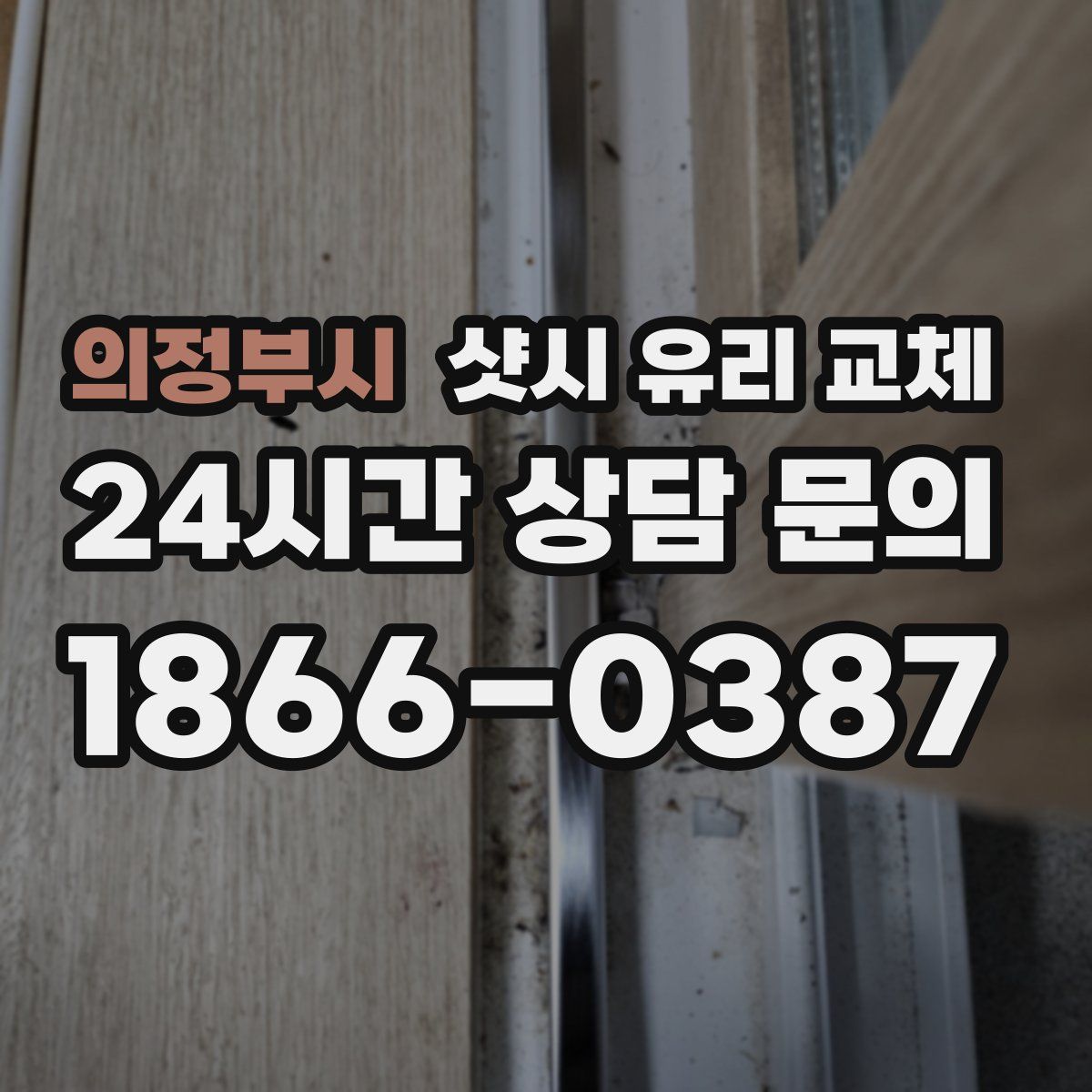 의정부시 샷시 유리 교체