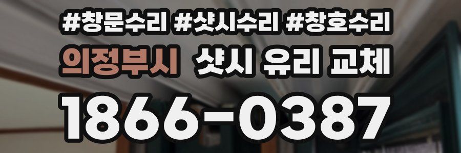 의정부시 샷시 유리 교체