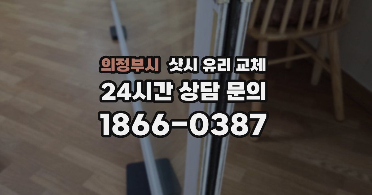 의정부시 샷시 유리 교체