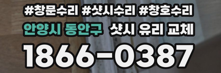 안양시 동안구 샷시 유리 교체