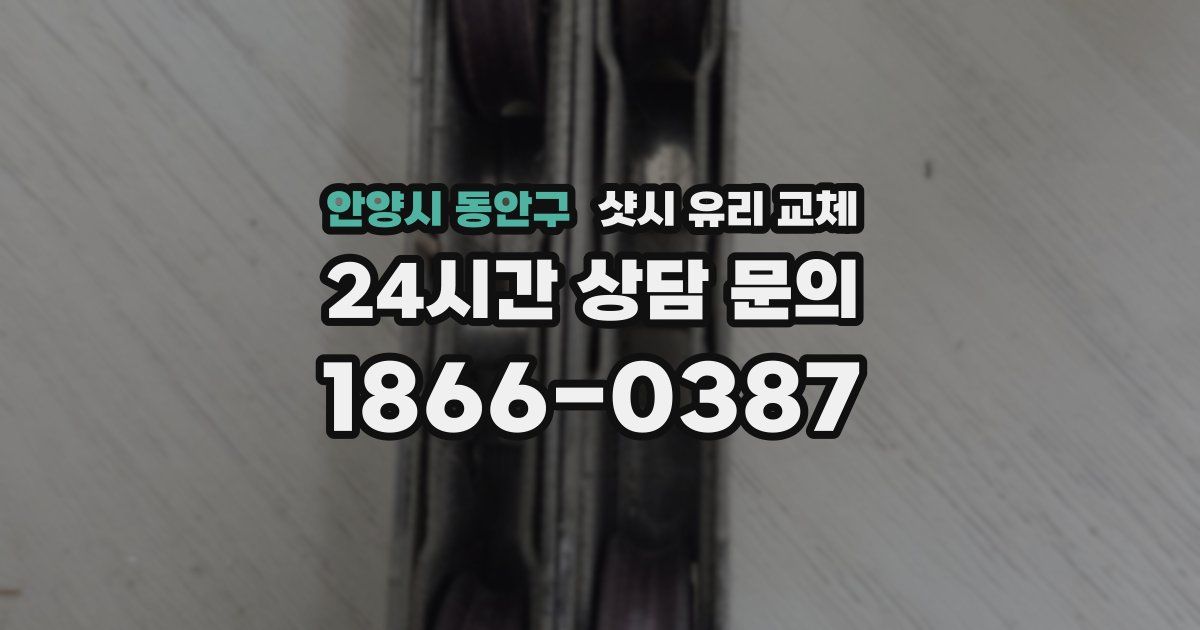 안양시 동안구 샷시 유리 교체