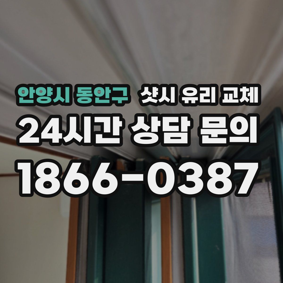 안양시 동안구 샷시 유리 교체