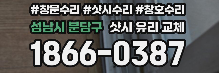 성남시 분당구 샷시 유리 교체