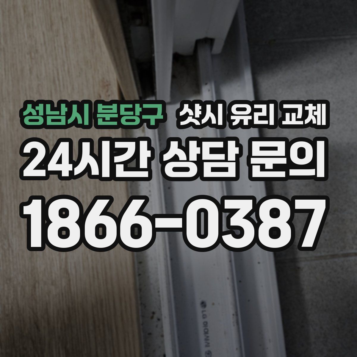 성남시 분당구 샷시 유리 교체