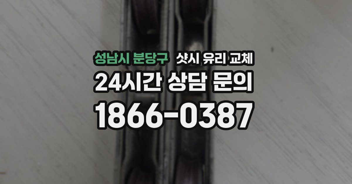 성남시 분당구 샷시 유리 교체